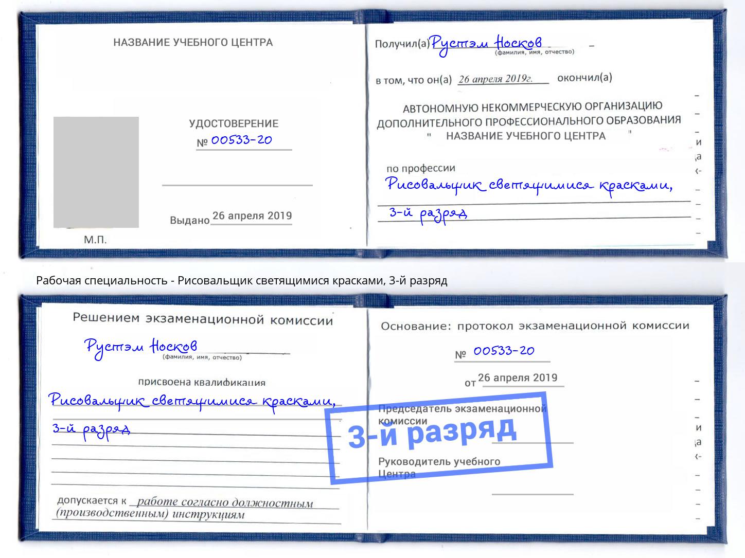 корочка 3-й разряд Рисовальщик светящимися красками Кропоткин
