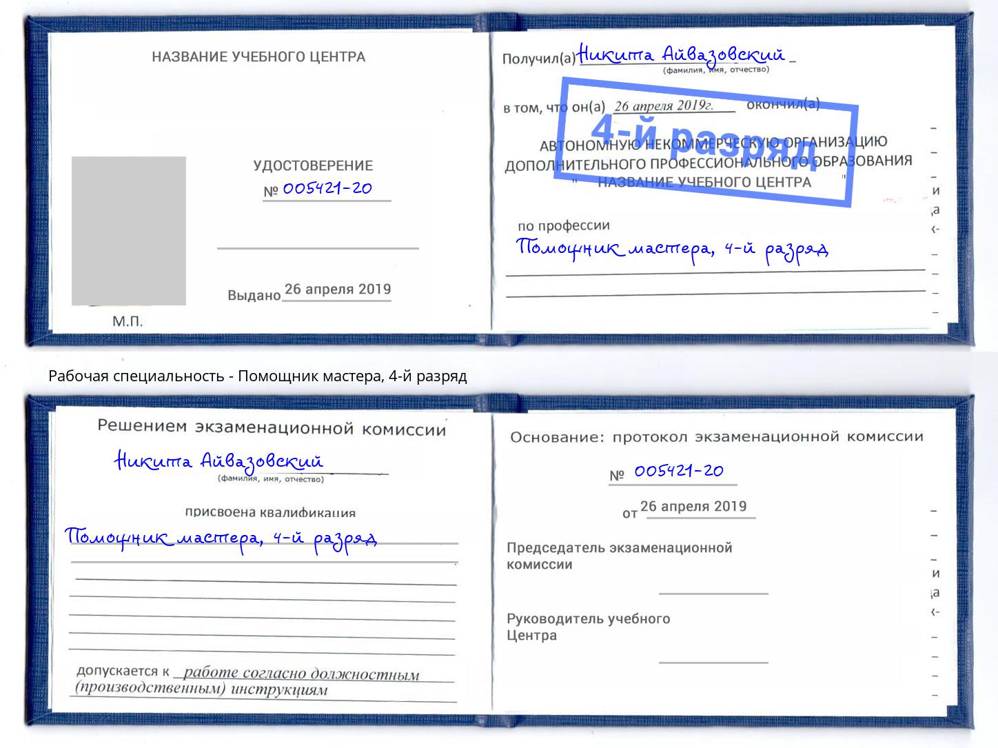 корочка 4-й разряд Помощник мастера Кропоткин