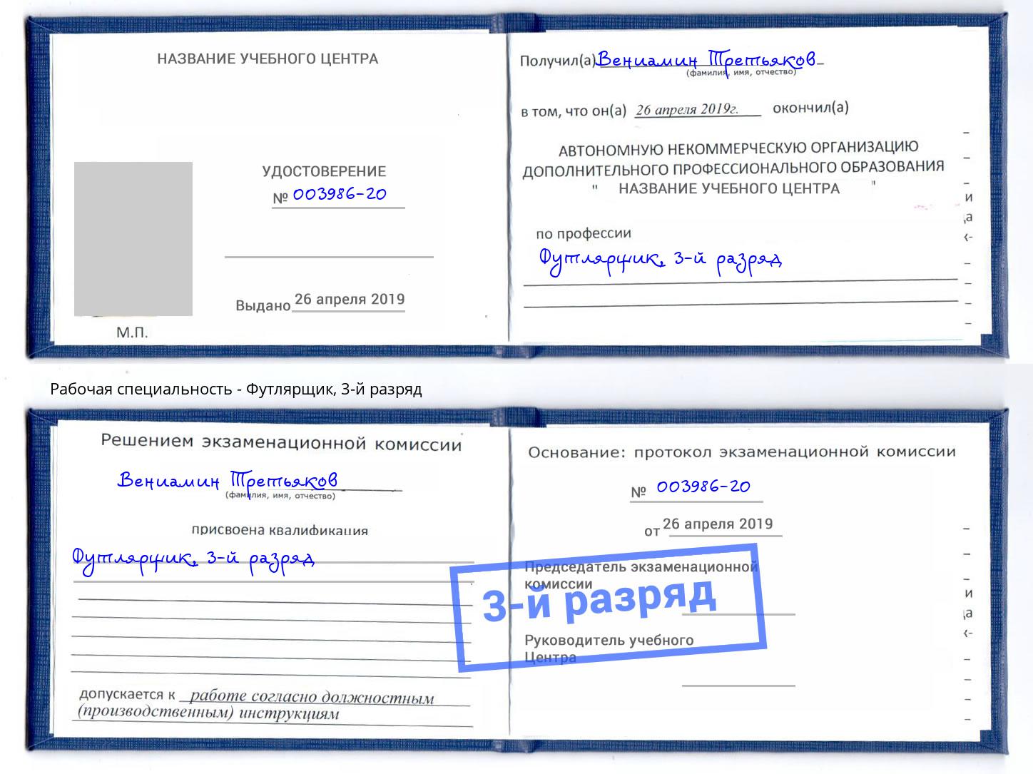 корочка 3-й разряд Футлярщик Кропоткин