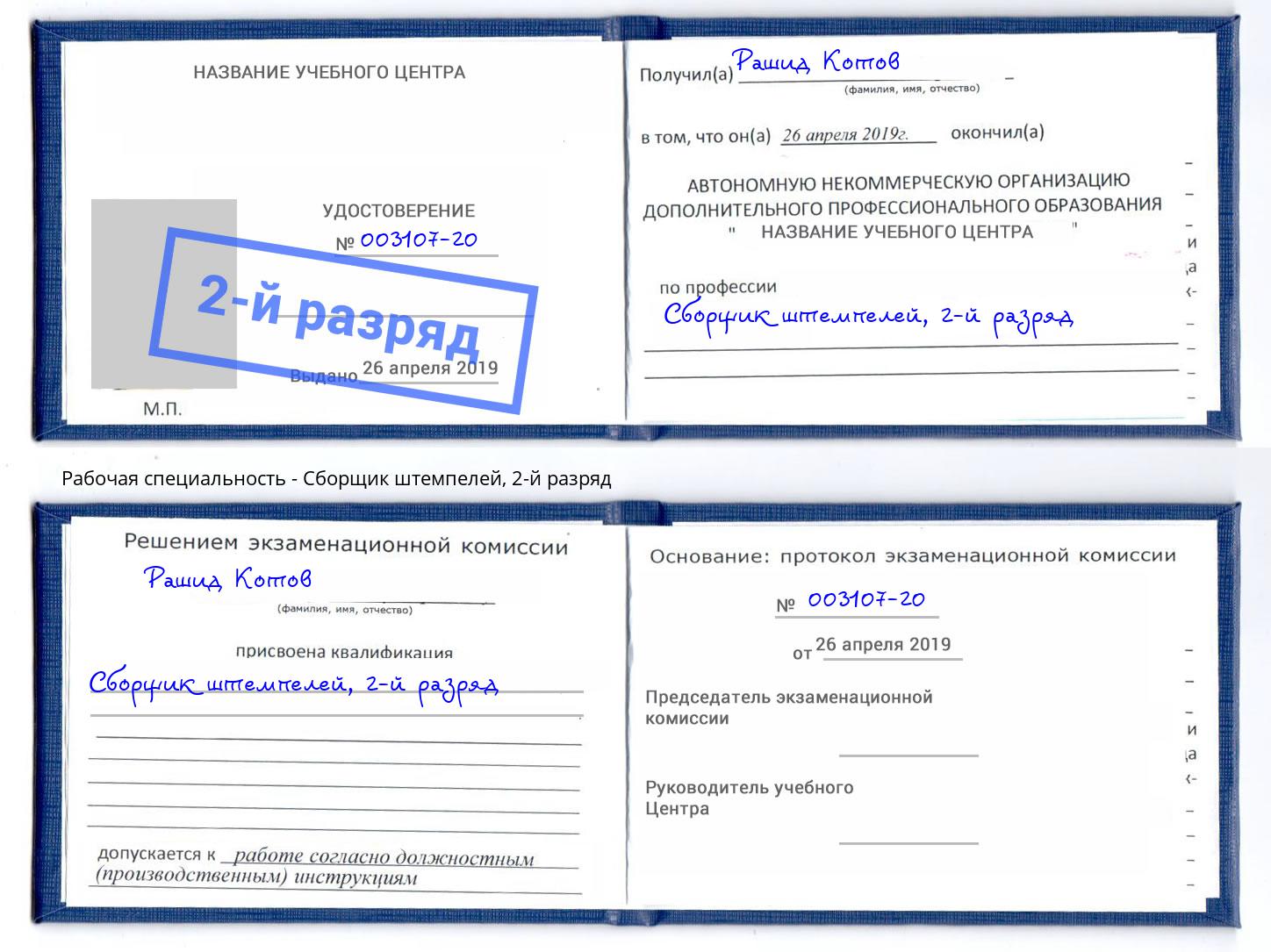 корочка 2-й разряд Сборщик штемпелей Кропоткин