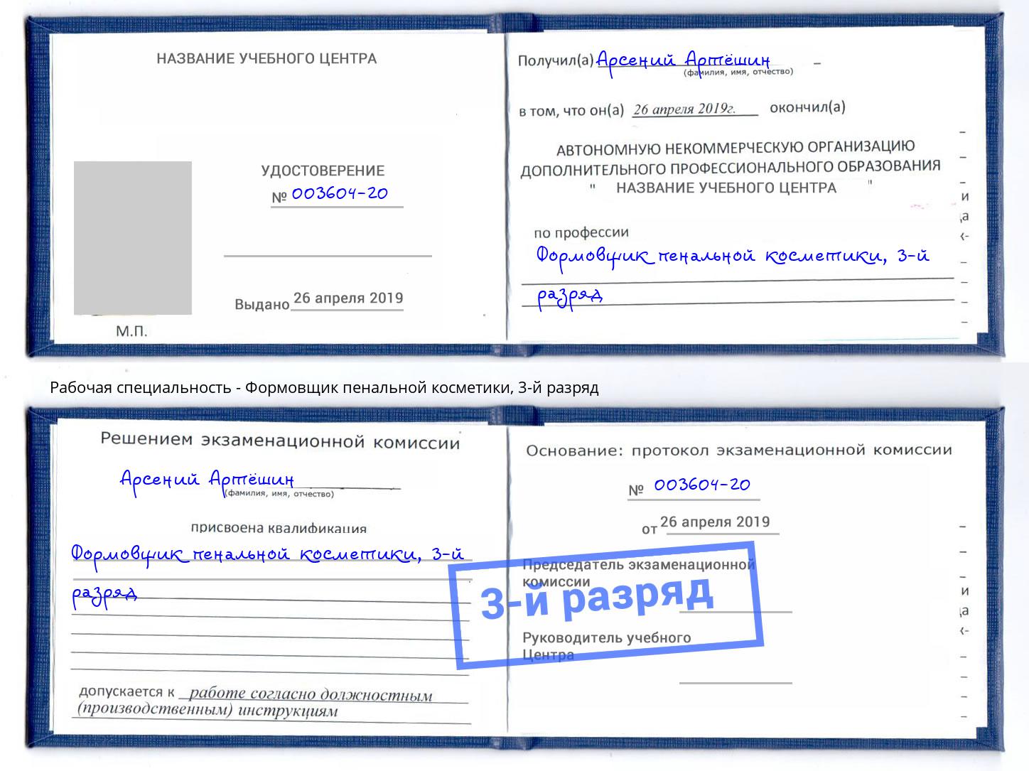 корочка 3-й разряд Формовщик пенальной косметики Кропоткин