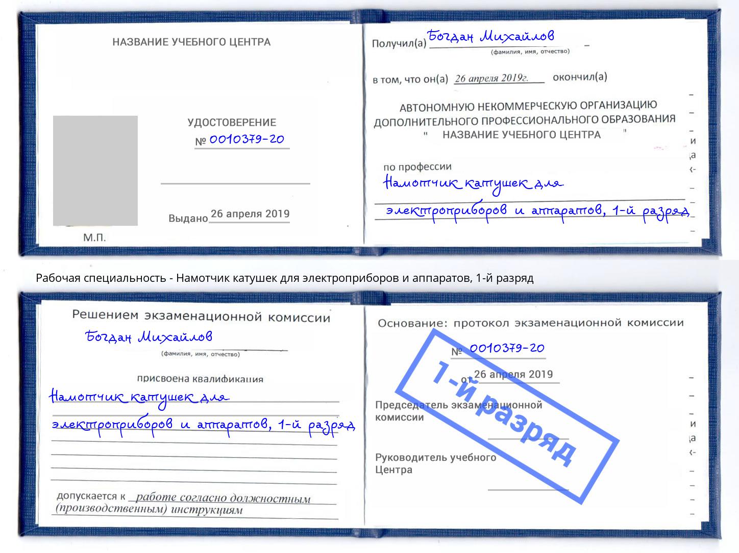 корочка 1-й разряд Намотчик катушек для электроприборов и аппаратов Кропоткин