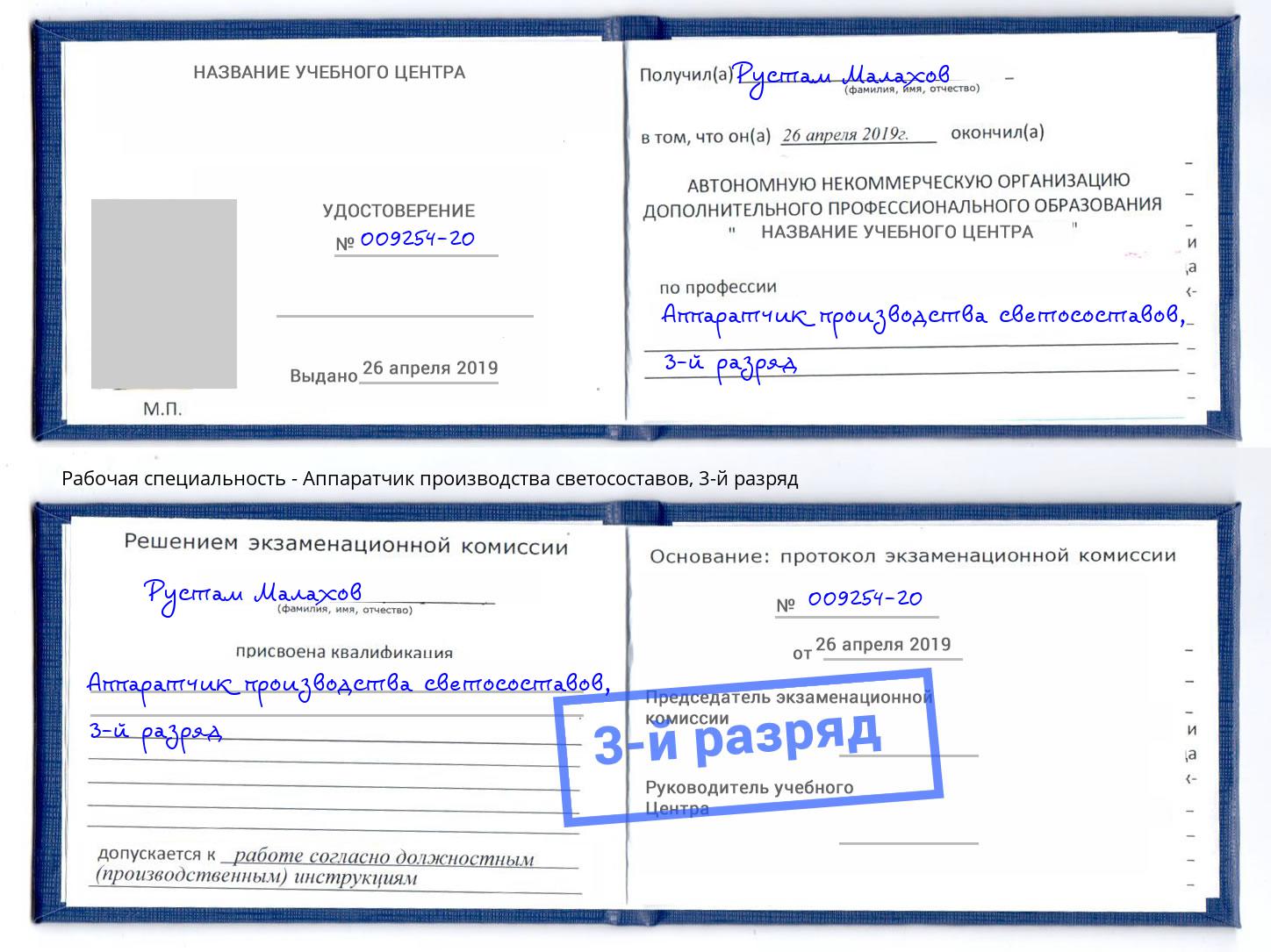 корочка 3-й разряд Аппаратчик производства светосоставов Кропоткин