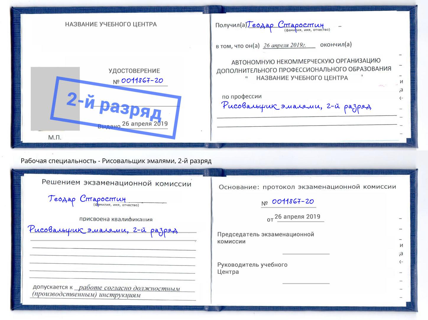 корочка 2-й разряд Рисовальщик эмалями Кропоткин