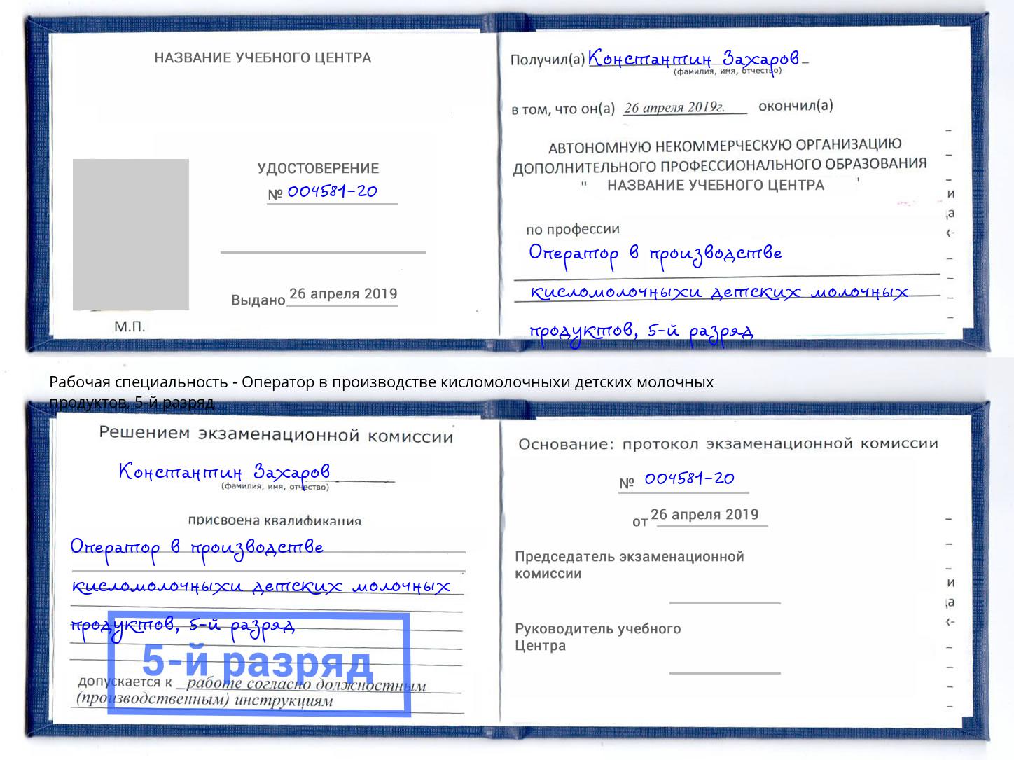 корочка 5-й разряд Оператор в производстве кисломолочныхи детских молочных продуктов Кропоткин