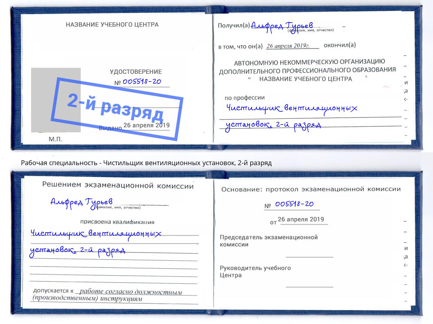 корочка 2-й разряд Чистильщик вентиляционных установок Кропоткин