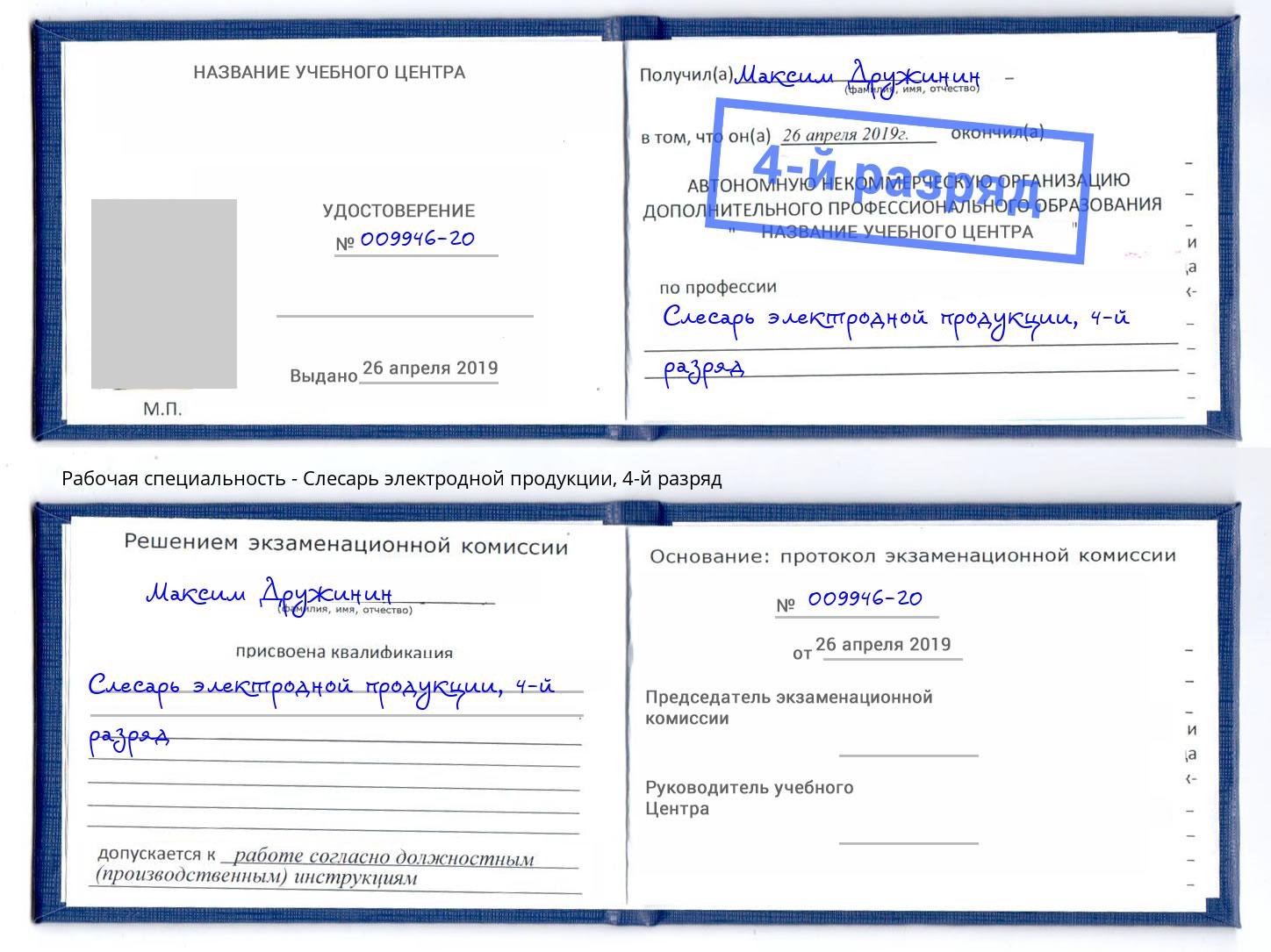 корочка 4-й разряд Слесарь электродной продукции Кропоткин