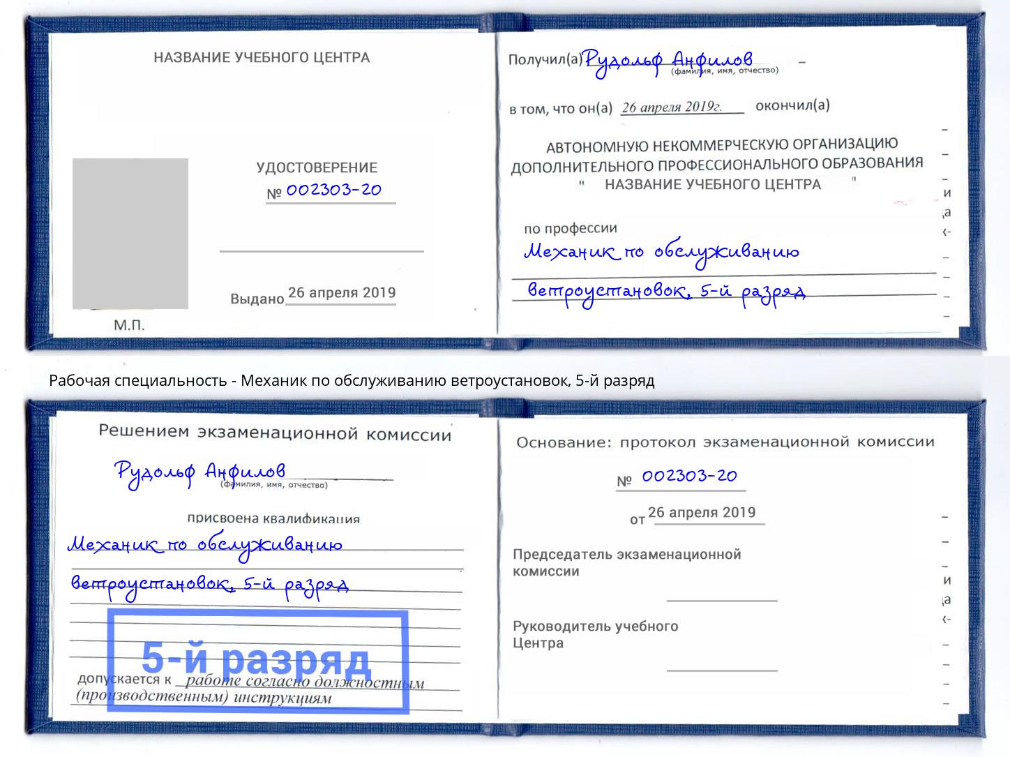 корочка 5-й разряд Механик по обслуживанию ветроустановок Кропоткин