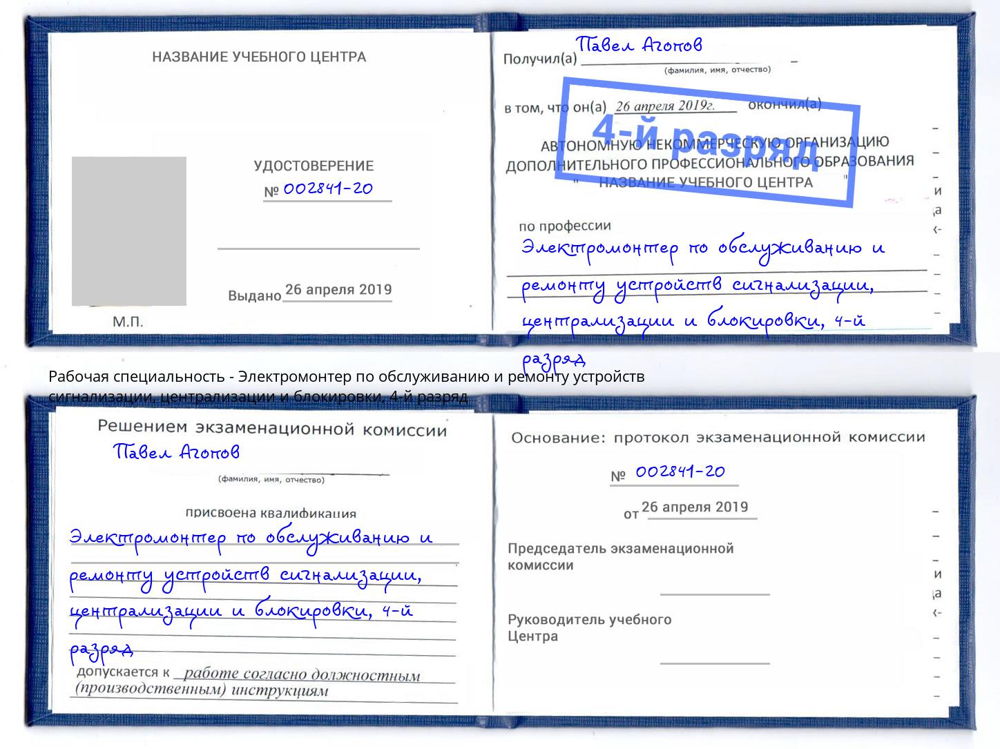 корочка 4-й разряд Электромонтер по обслуживанию и ремонту устройств сигнализации, централизации и блокировки Кропоткин