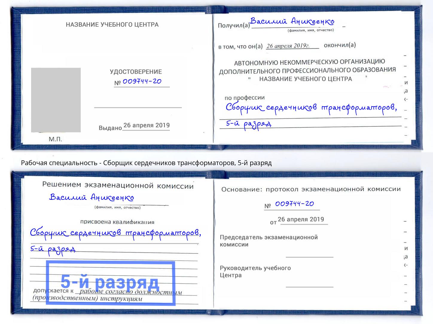 корочка 5-й разряд Сборщик сердечников трансформаторов Кропоткин