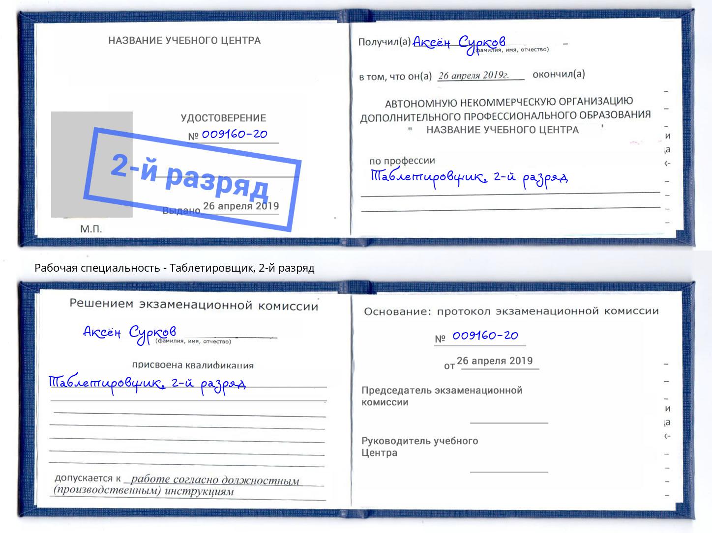 корочка 2-й разряд Таблетировщик Кропоткин