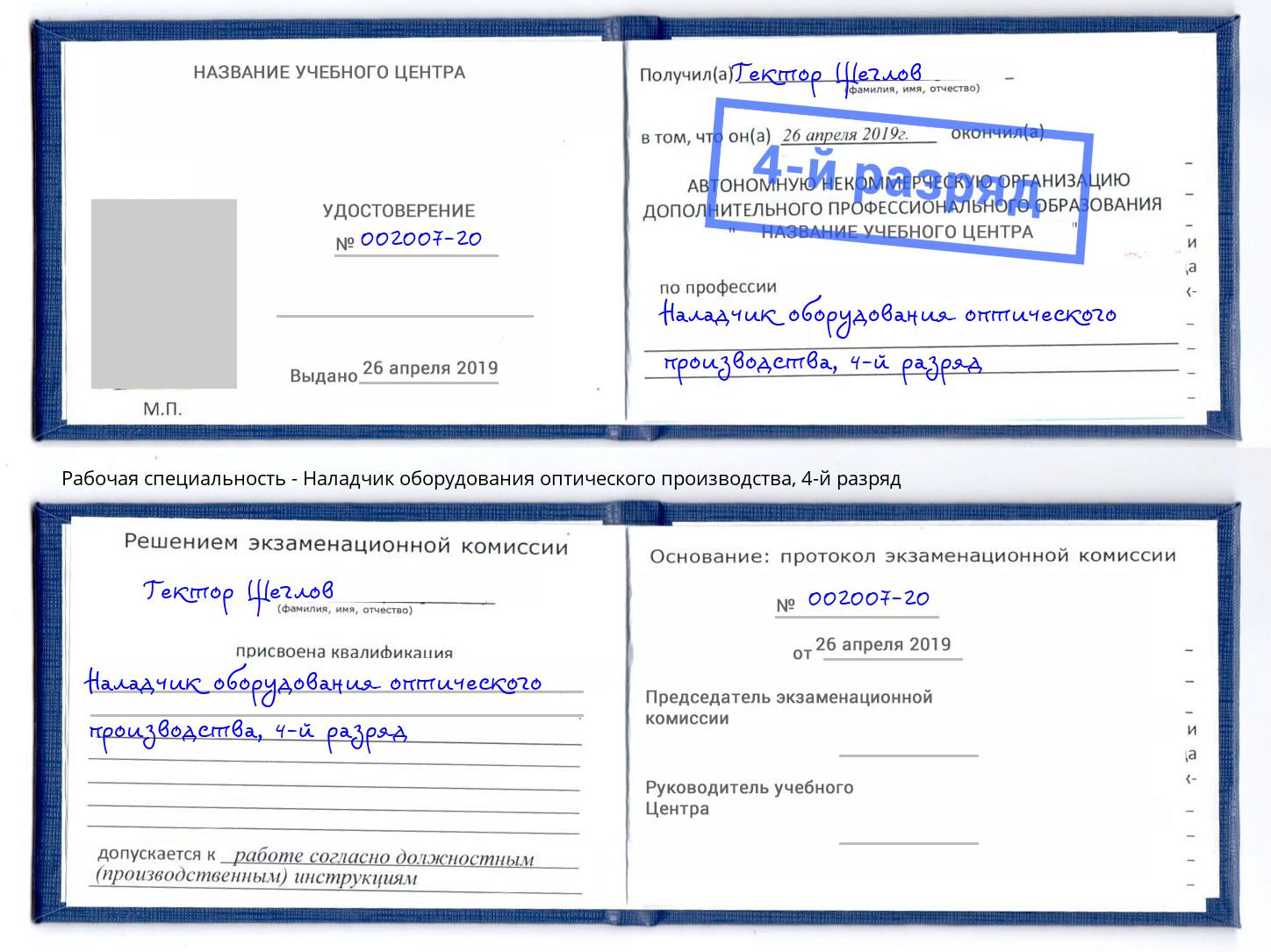 корочка 4-й разряд Наладчик оборудования оптического производства Кропоткин