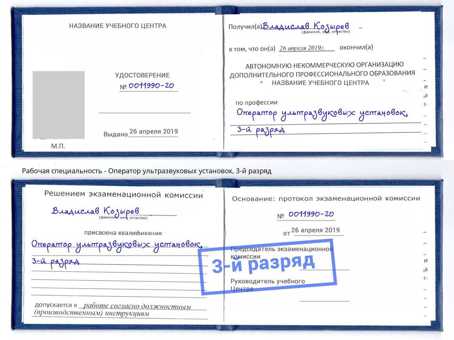 корочка 3-й разряд Оператор ультразвуковых установок Кропоткин