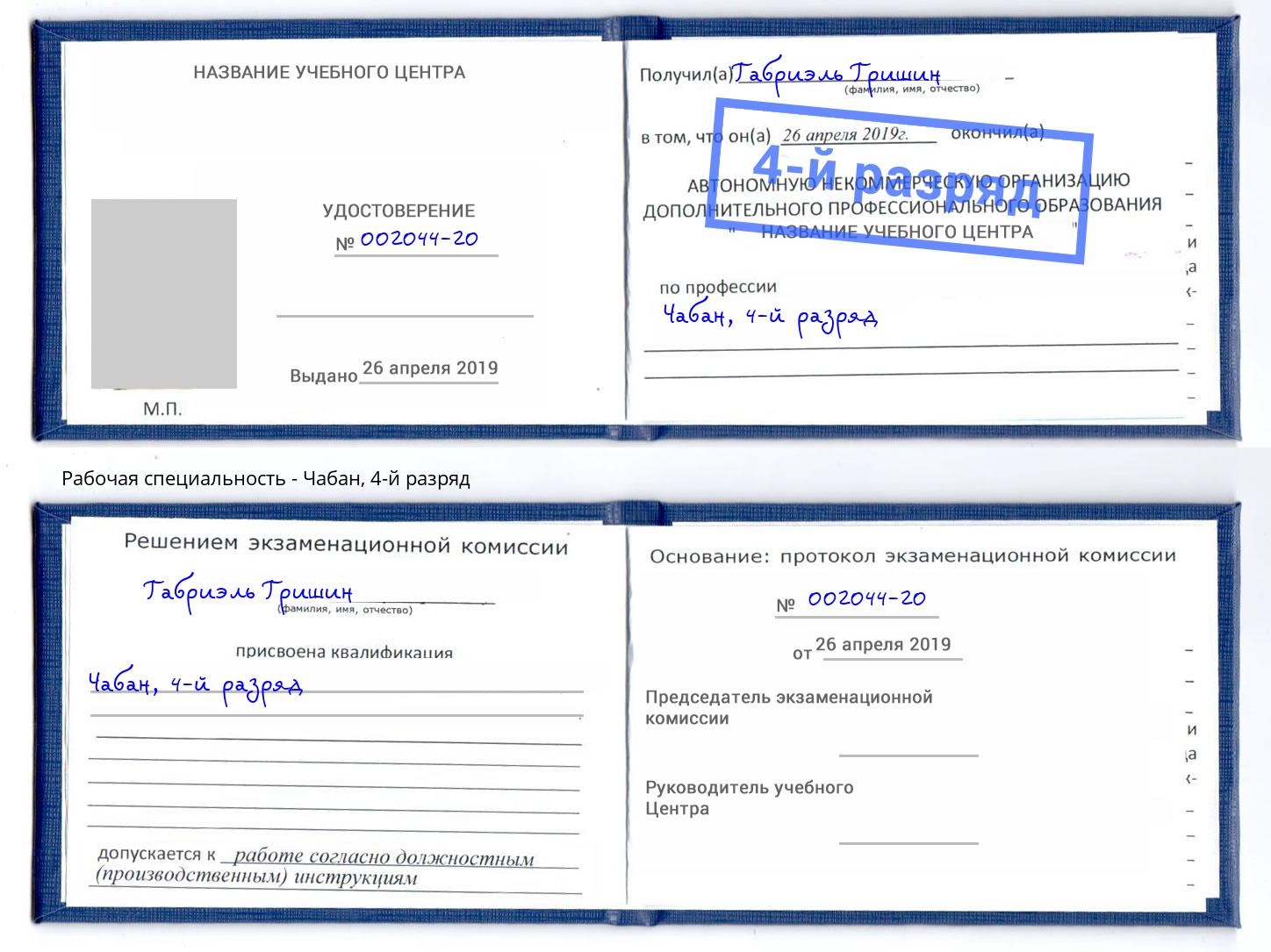 корочка 4-й разряд Чабан Кропоткин