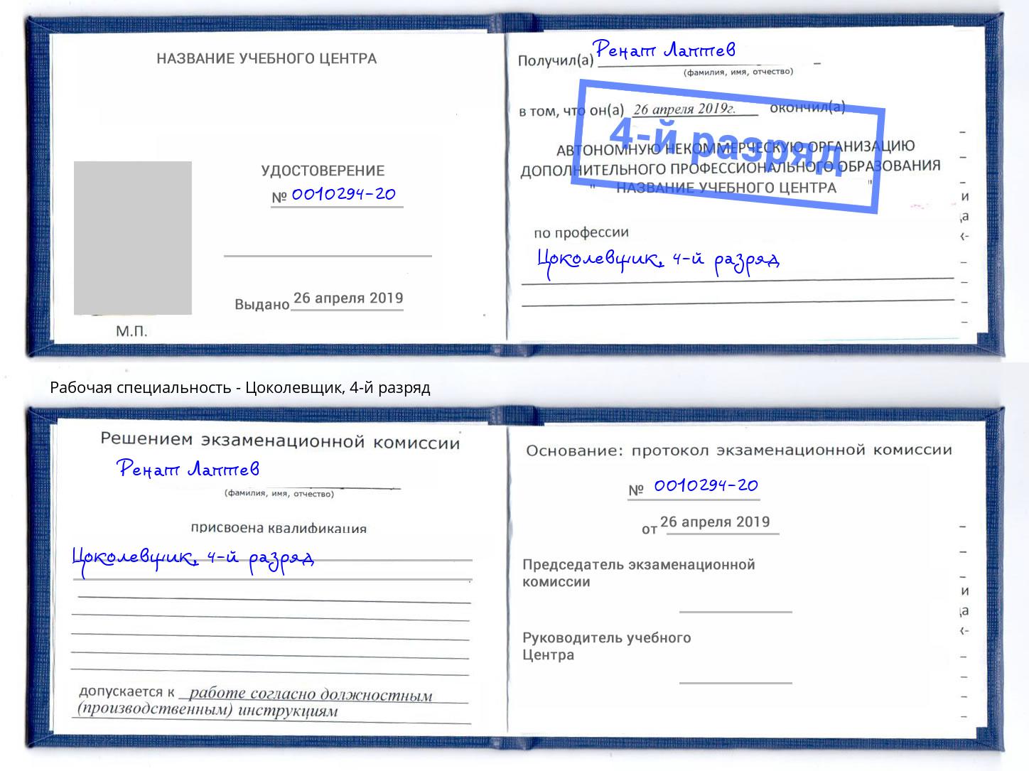 корочка 4-й разряд Цоколевщик Кропоткин