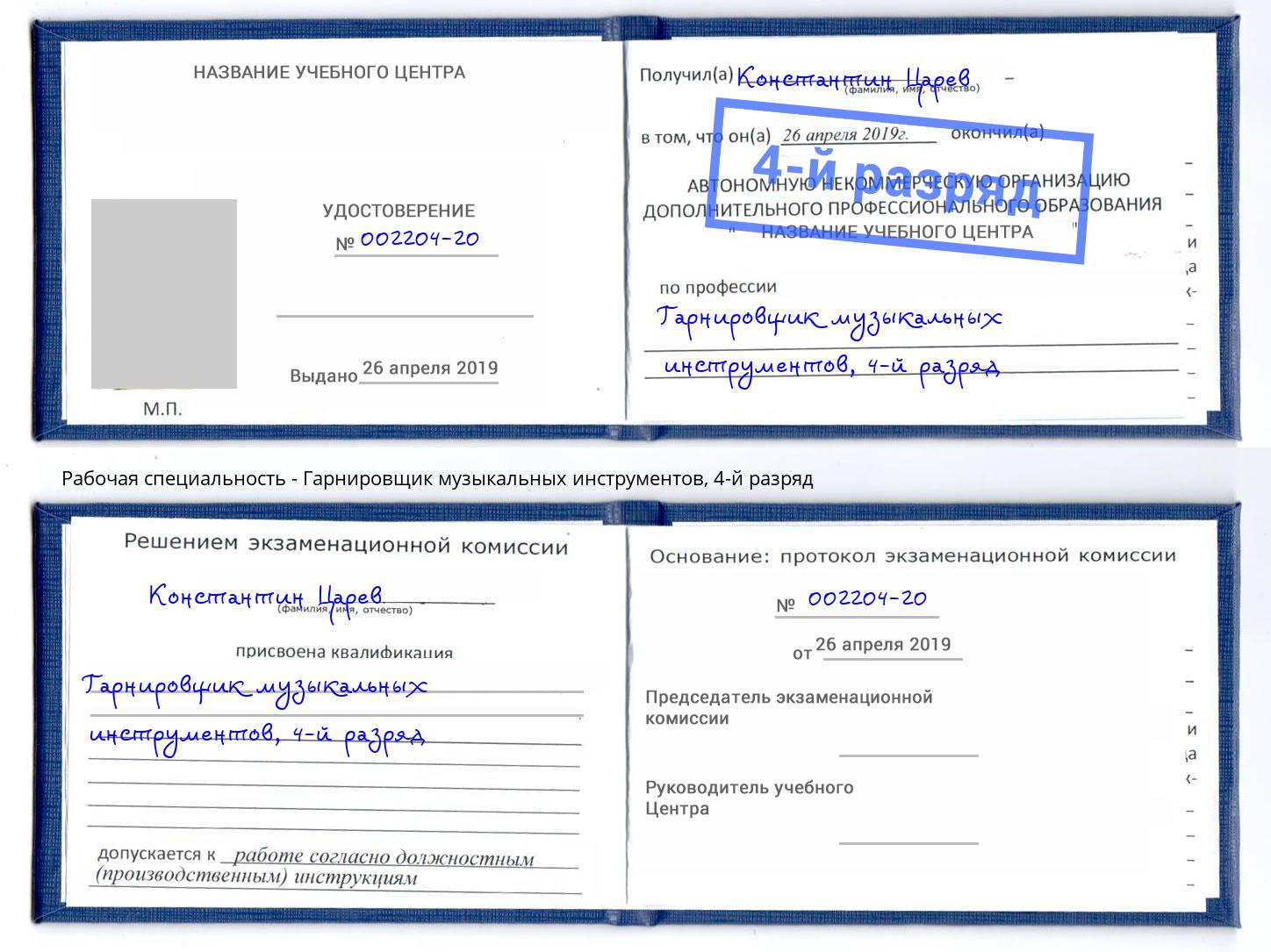 корочка 4-й разряд Гарнировщик музыкальных инструментов Кропоткин