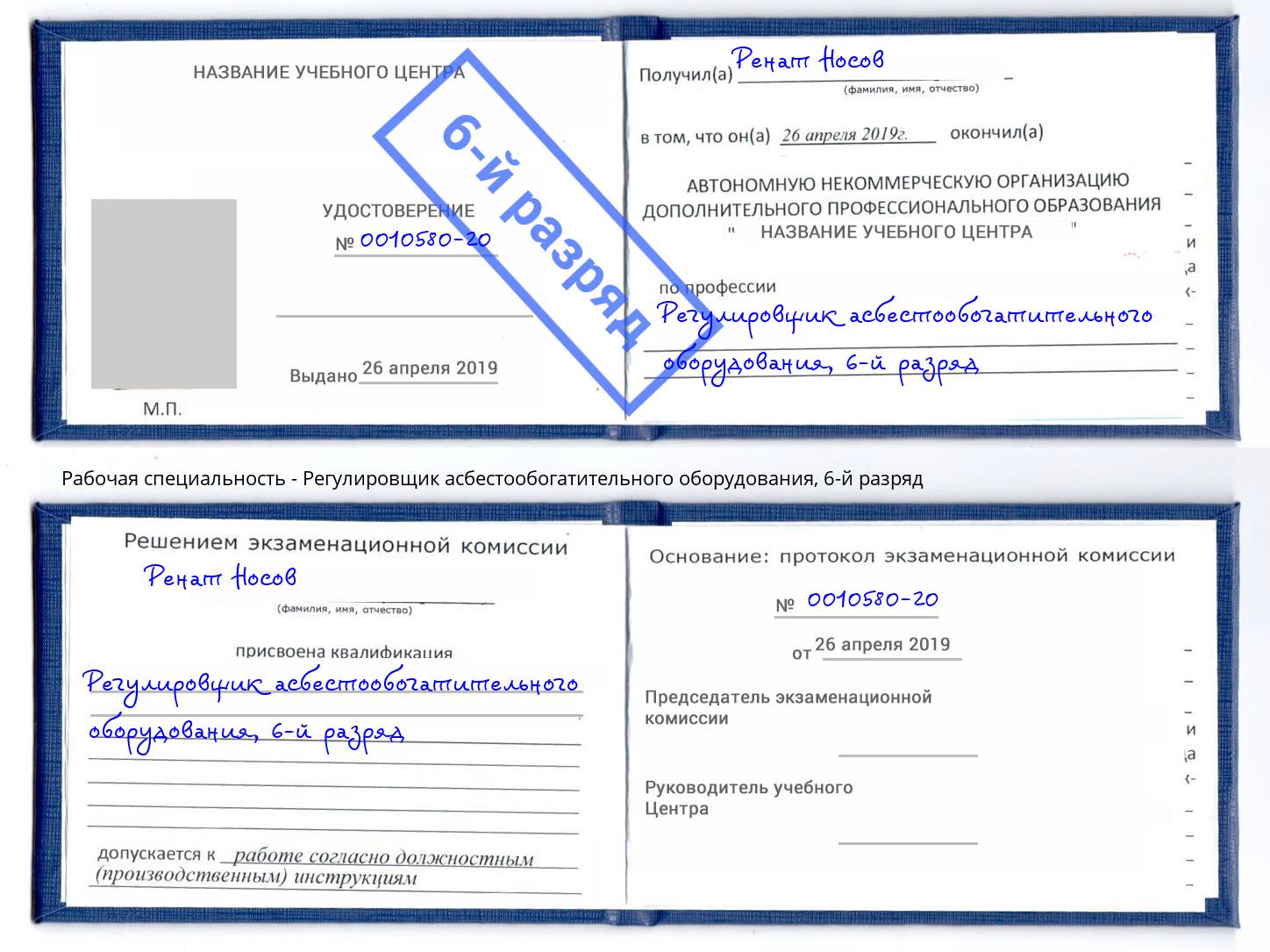 корочка 6-й разряд Регулировщик асбестообогатительного оборудования Кропоткин