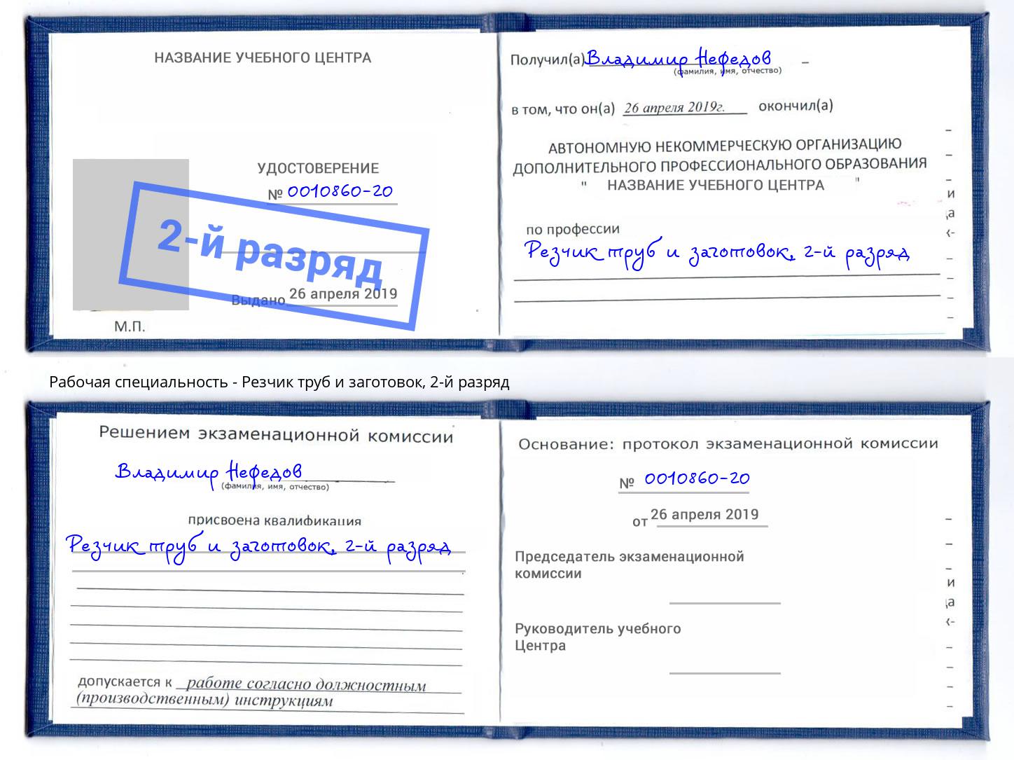 корочка 2-й разряд Резчик труб и заготовок Кропоткин