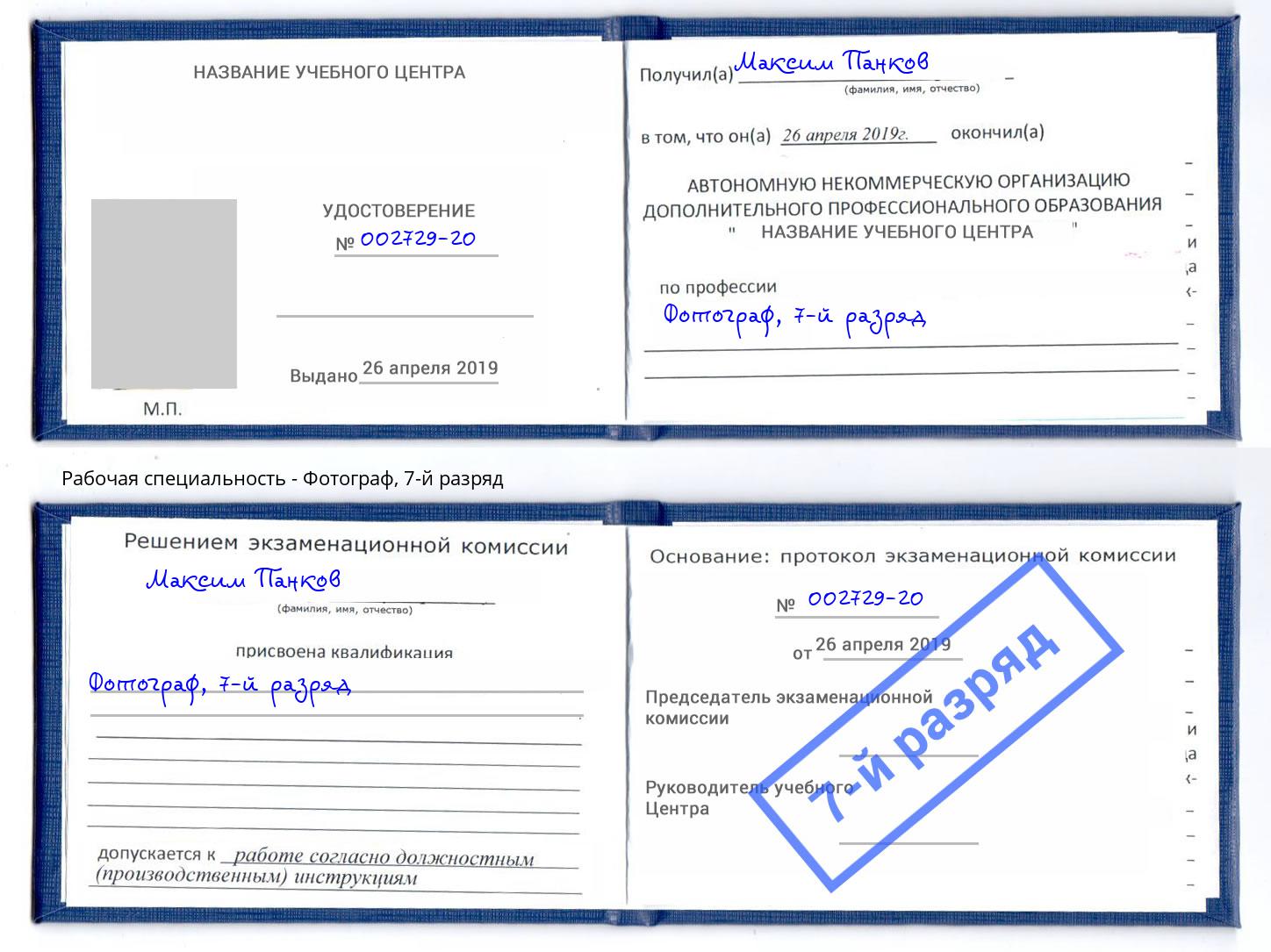 корочка 7-й разряд Фотограф Кропоткин