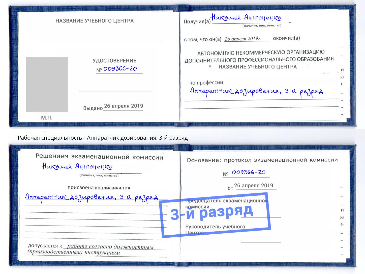 корочка 3-й разряд Аппаратчик дозирования Кропоткин