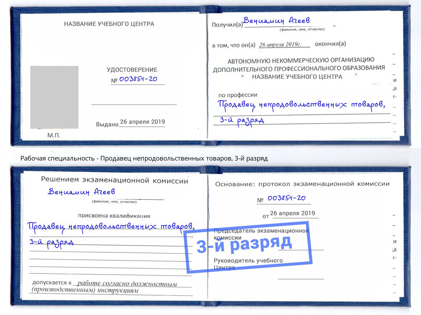 корочка 3-й разряд Продавец непродовольственных товаров Кропоткин