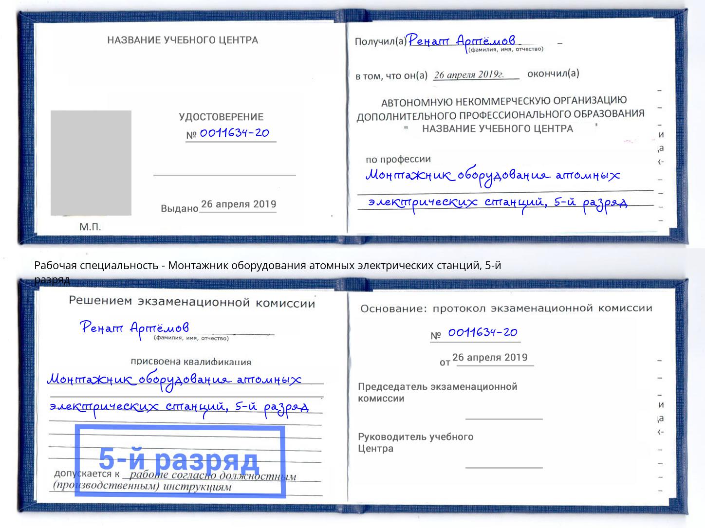 корочка 5-й разряд Монтажник оборудования атомных электрических станций Кропоткин