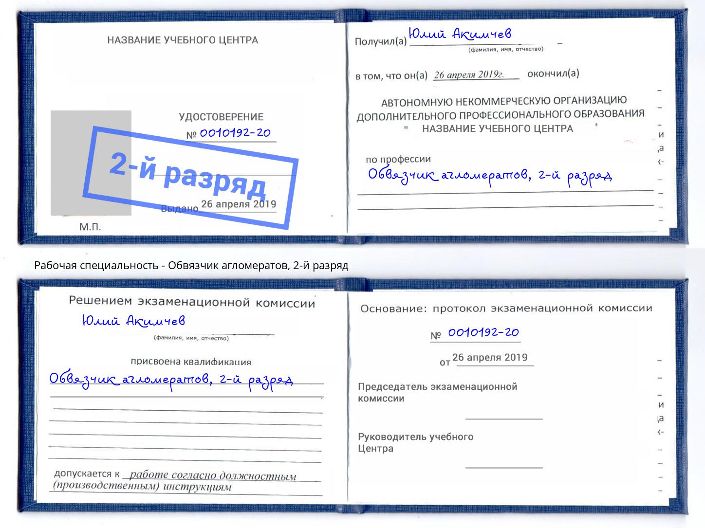 корочка 2-й разряд Обвязчик агломератов Кропоткин