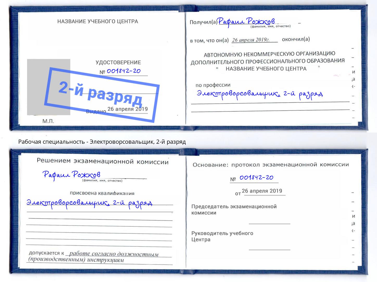 корочка 2-й разряд Электроворсовальщик Кропоткин