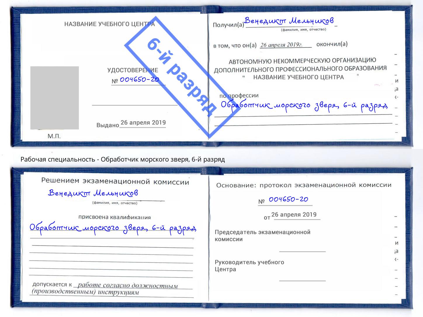 корочка 6-й разряд Обработчик морского зверя Кропоткин