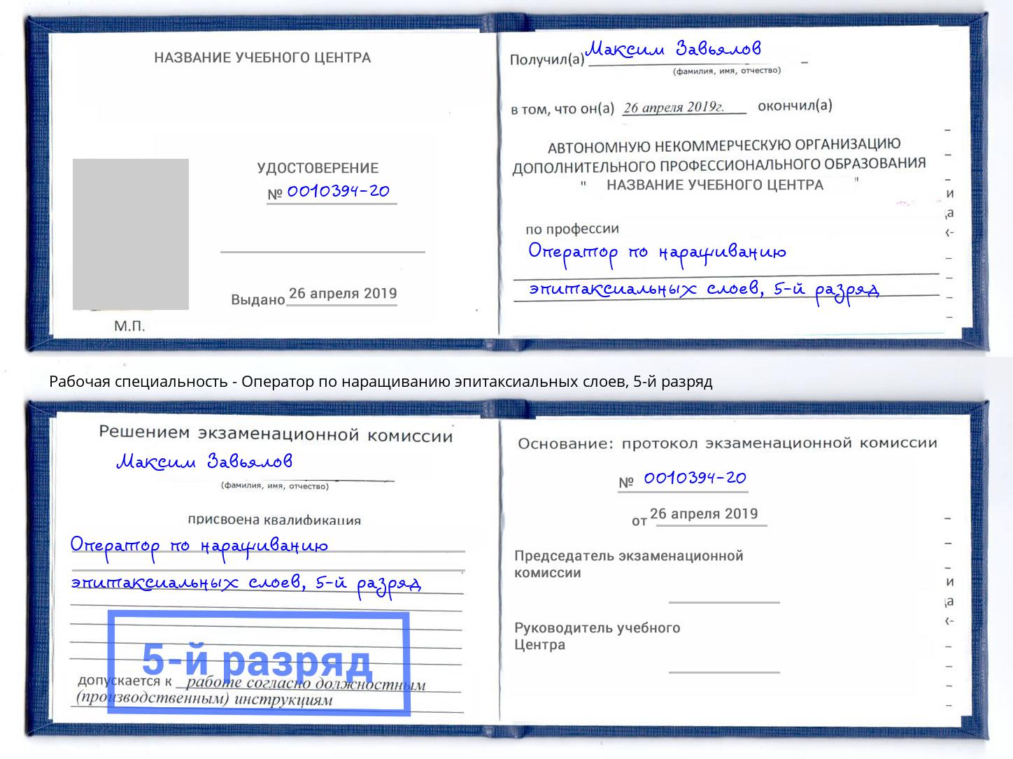 корочка 5-й разряд Оператор по наращиванию эпитаксиальных слоев Кропоткин