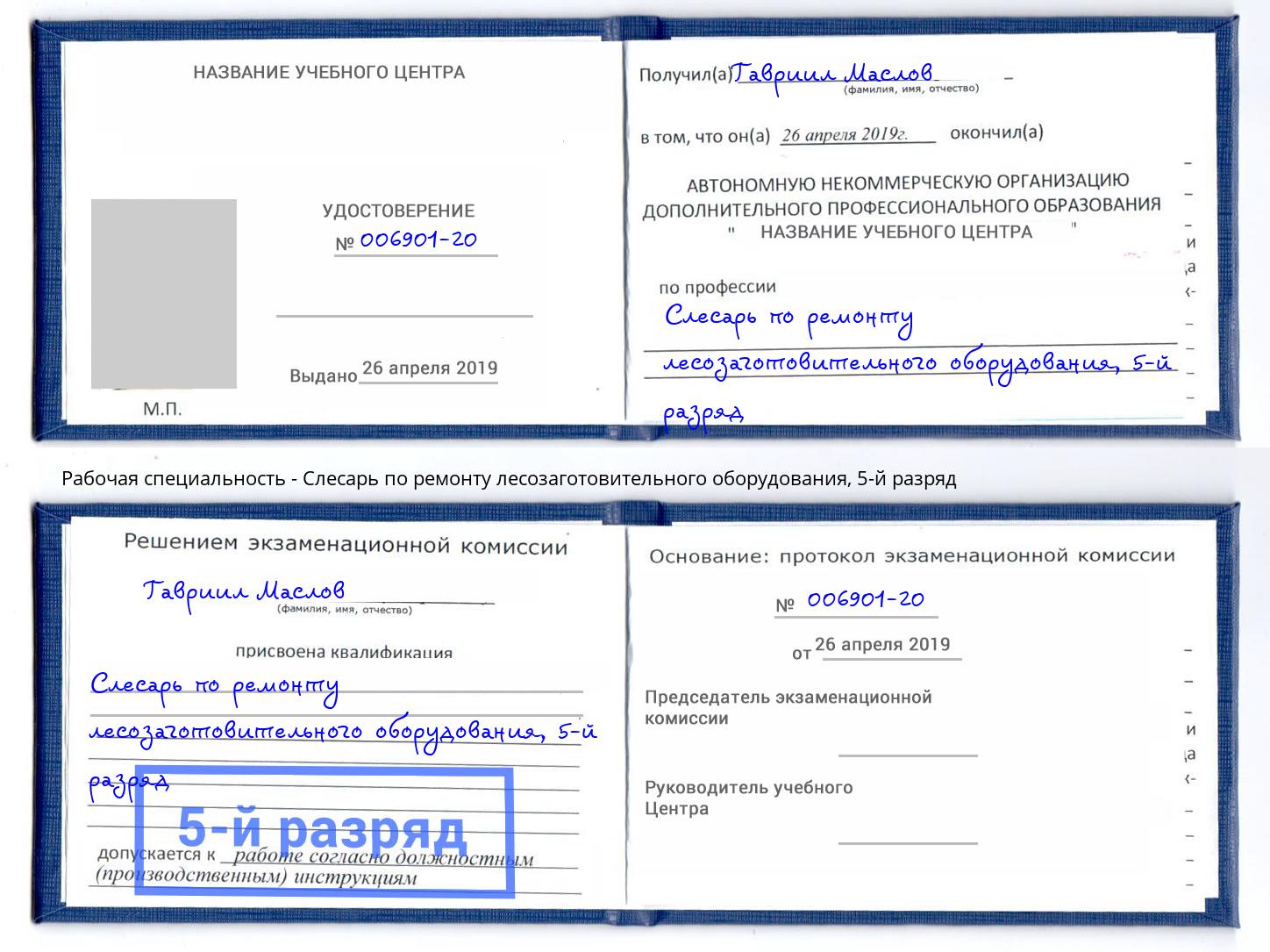 корочка 5-й разряд Слесарь по ремонту лесозаготовительного оборудования Кропоткин