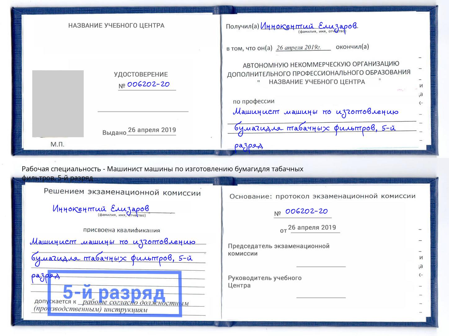 корочка 5-й разряд Машинист машины по изготовлению бумагидля табачных фильтров Кропоткин