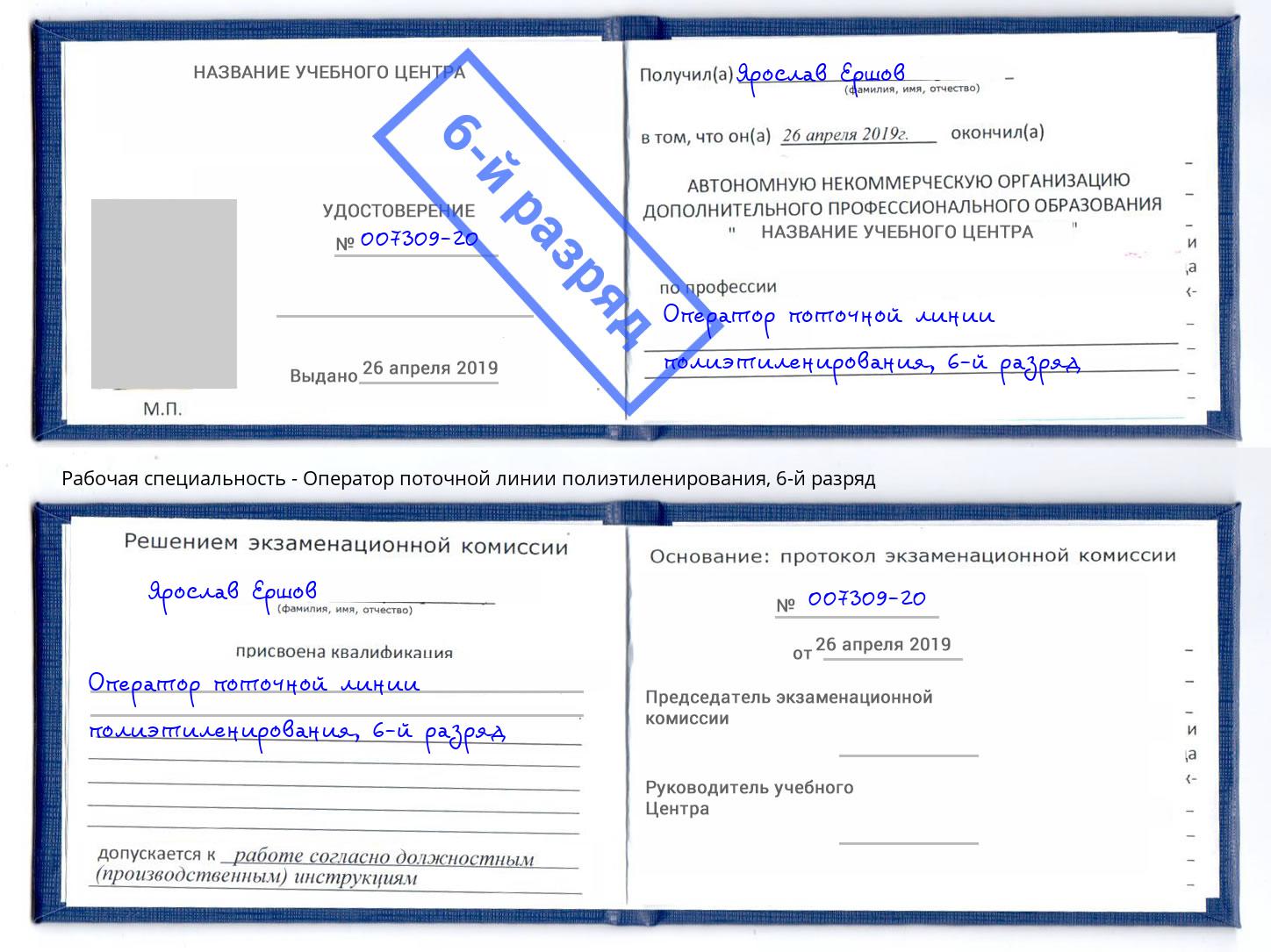 корочка 6-й разряд Оператор поточной линии полиэтиленирования Кропоткин