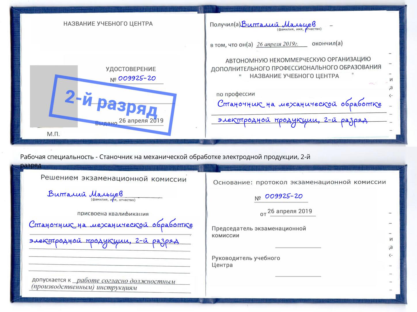 корочка 2-й разряд Станочник на механической обработке электродной продукции Кропоткин