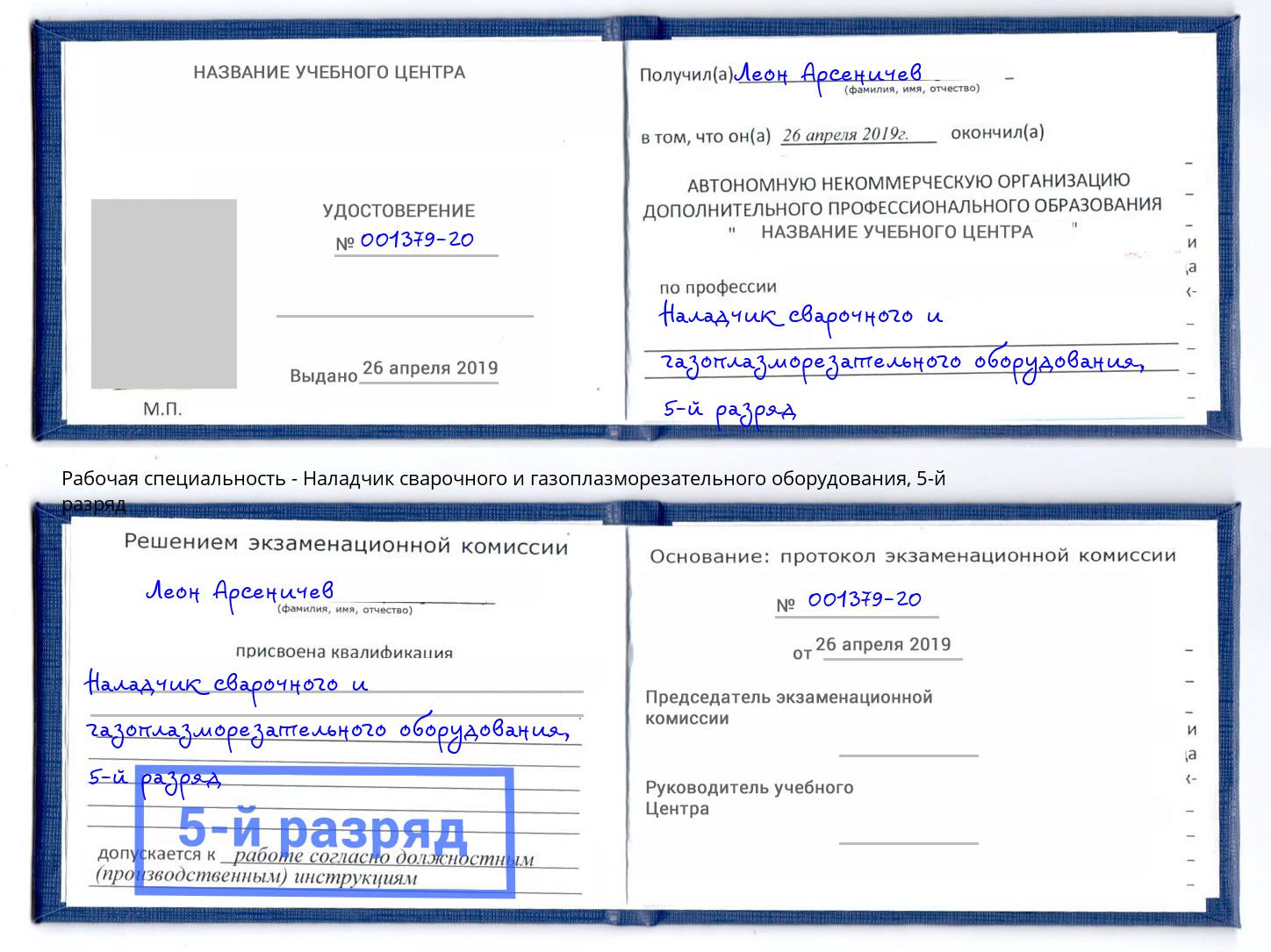 корочка 5-й разряд Наладчик сварочного и газоплазморезательного оборудования Кропоткин