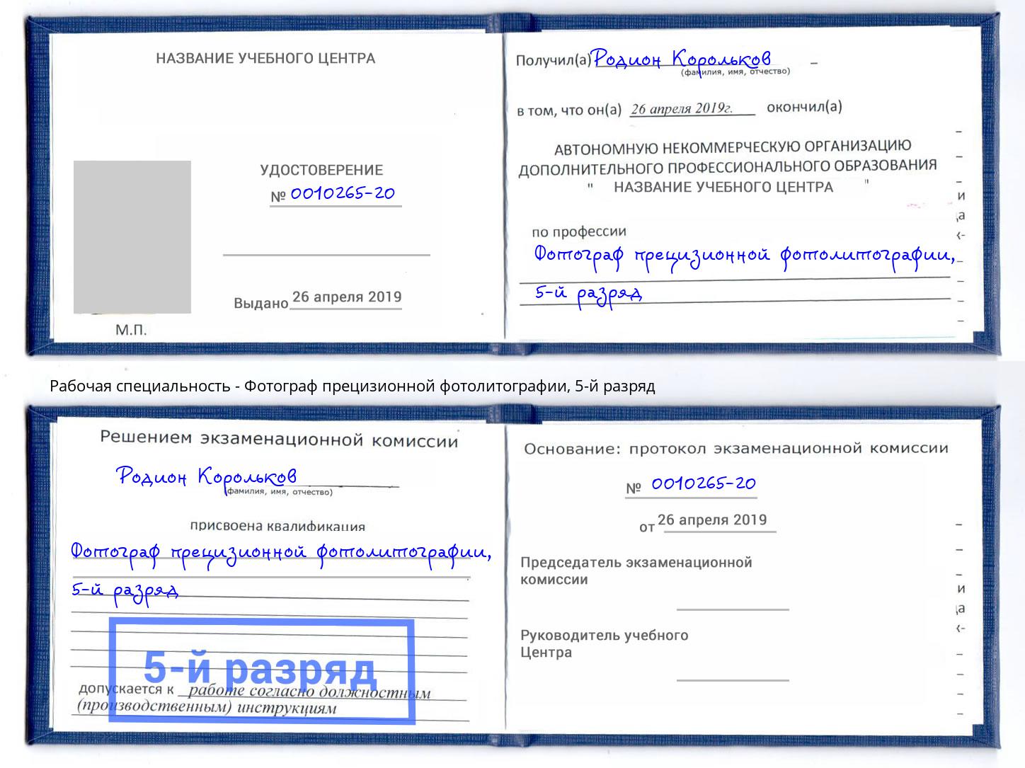 корочка 5-й разряд Фотограф прецизионной фотолитографии Кропоткин