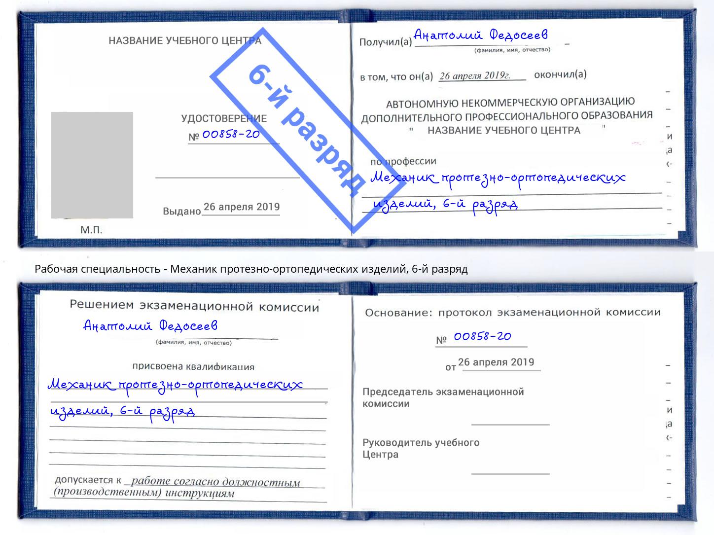 корочка 6-й разряд Механик протезно-ортопедических изделий Кропоткин