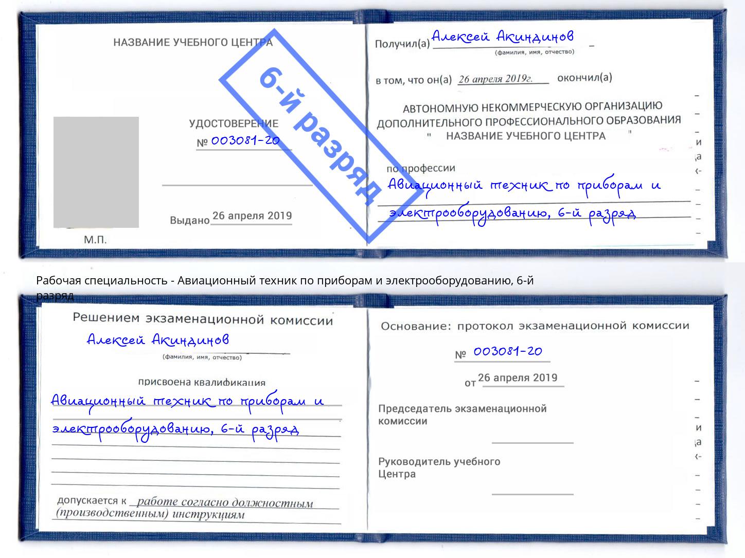 корочка 6-й разряд Авиационный техник по приборам и электрооборудованию Кропоткин