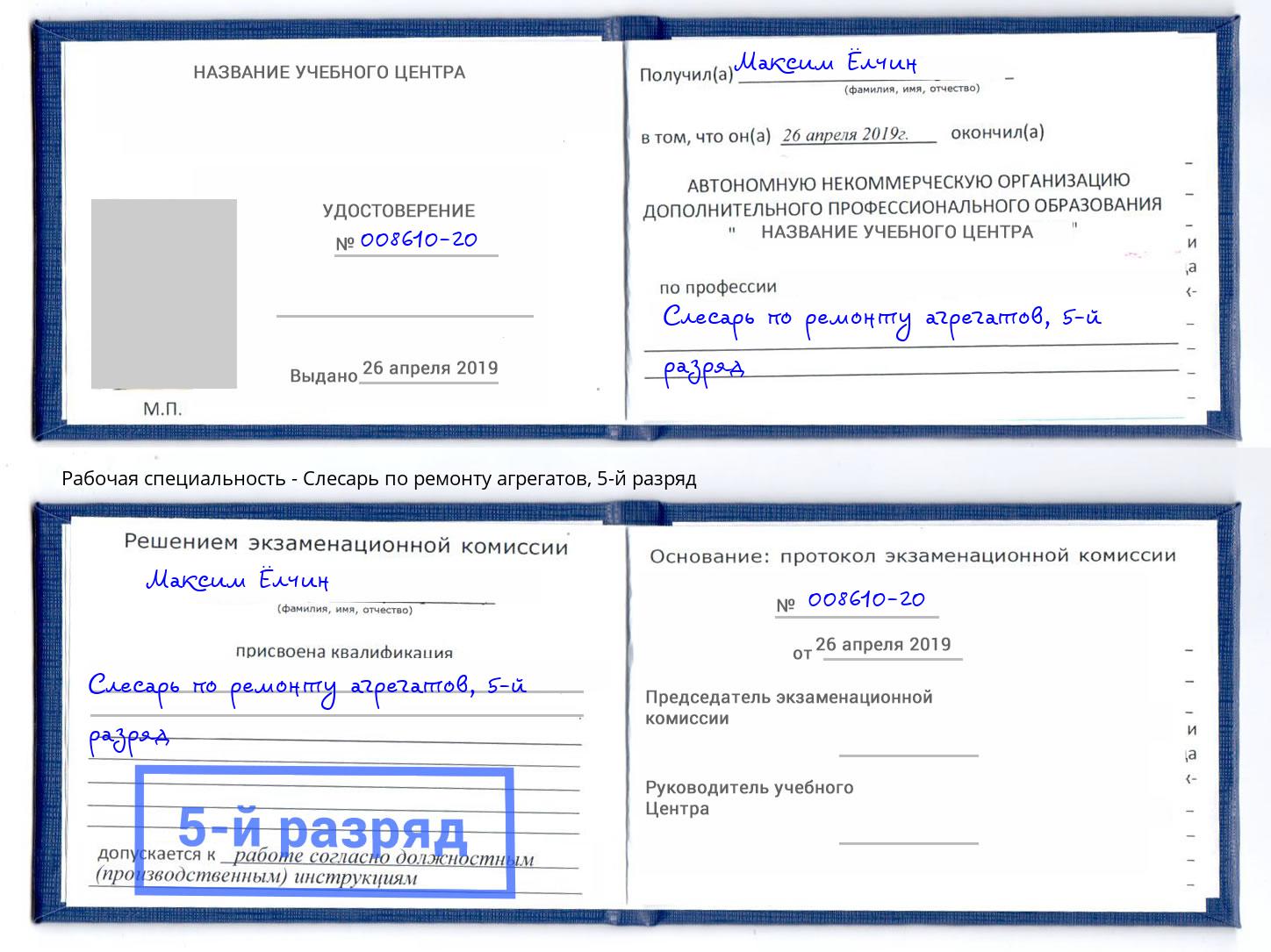 корочка 5-й разряд Слесарь по ремонту агрегатов Кропоткин