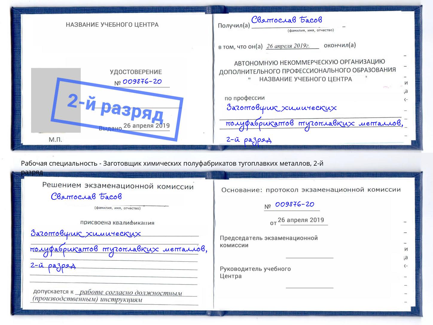 корочка 2-й разряд Заготовщик химических полуфабрикатов тугоплавких металлов Кропоткин