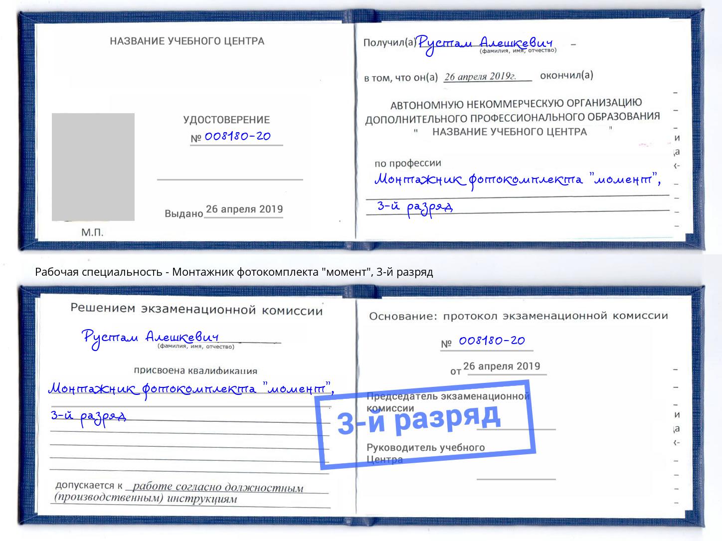 корочка 3-й разряд Монтажник фотокомплекта "момент" Кропоткин