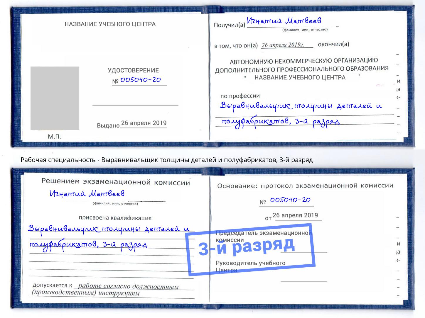 корочка 3-й разряд Выравнивальщик толщины деталей и полуфабрикатов Кропоткин