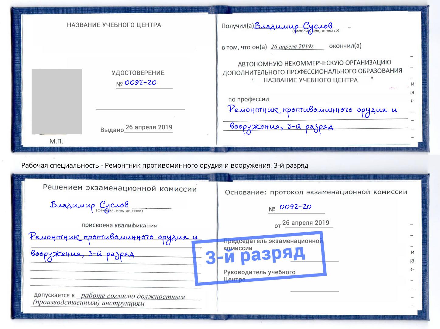 корочка 3-й разряд Ремонтник противоминного орудия и вооружения Кропоткин