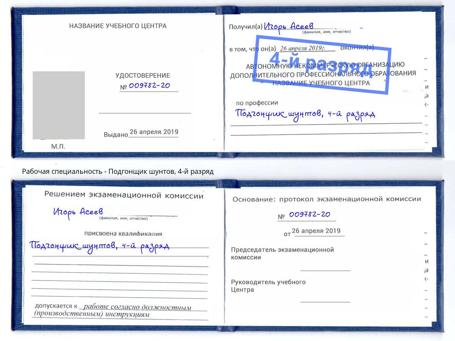 корочка 4-й разряд Подгонщик шунтов Кропоткин