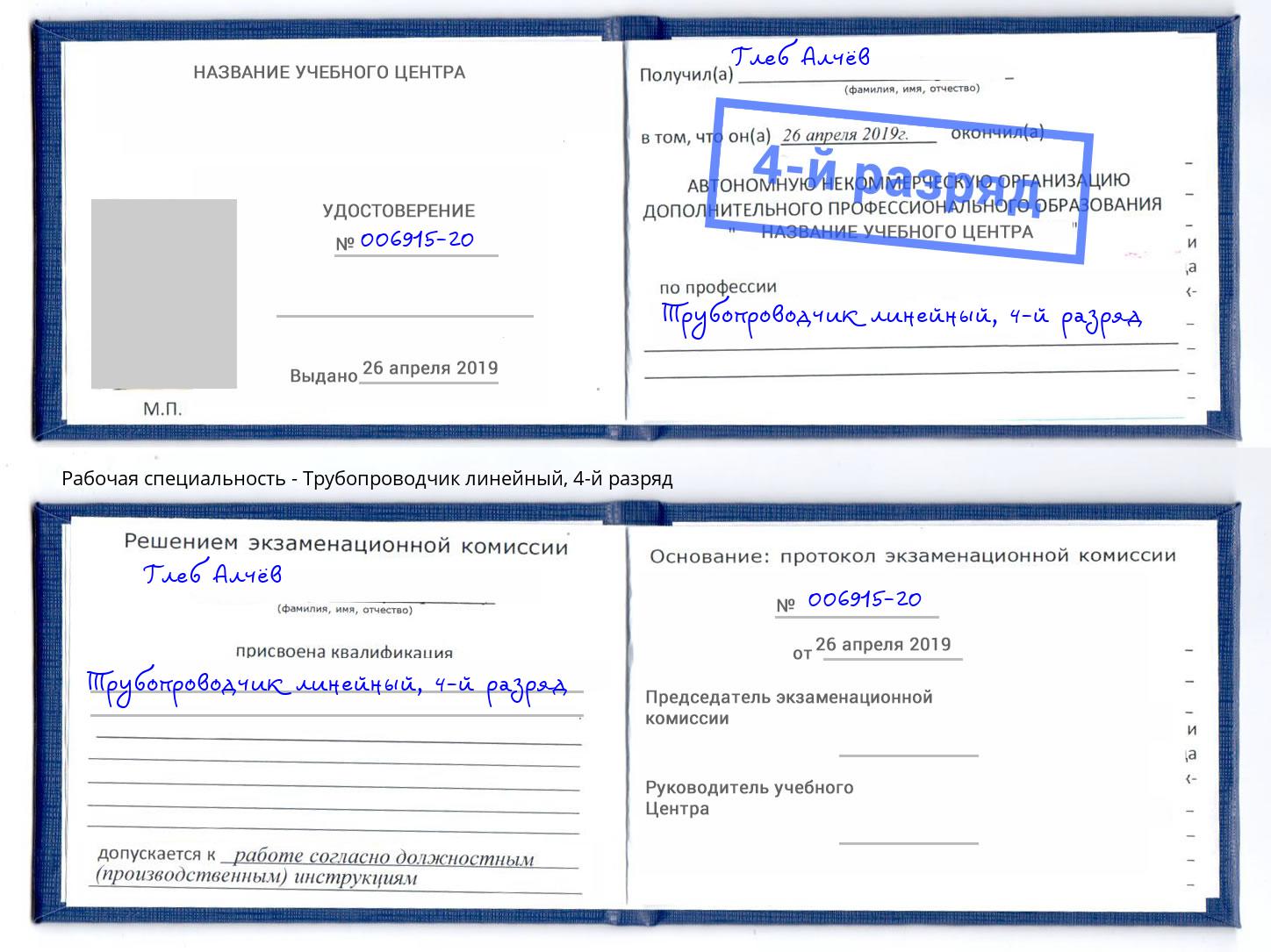 корочка 4-й разряд Трубопроводчик линейный Кропоткин