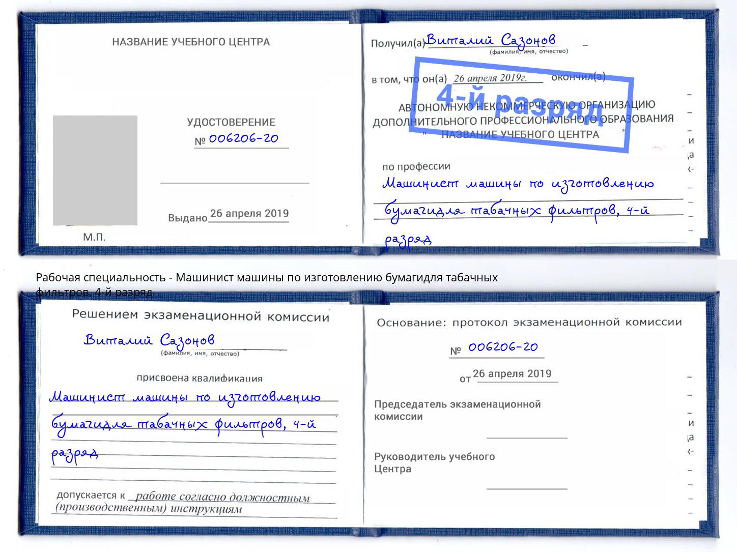 корочка 4-й разряд Машинист машины по изготовлению бумагидля табачных фильтров Кропоткин