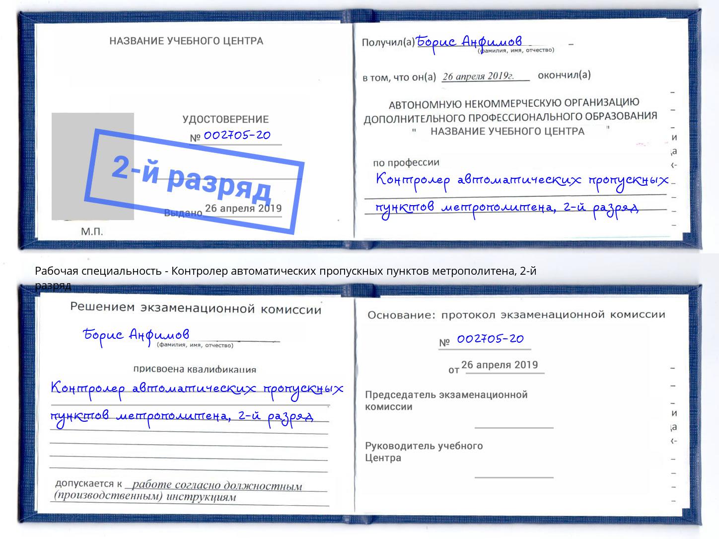 корочка 2-й разряд Контролер автоматических пропускных пунктов метрополитена Кропоткин