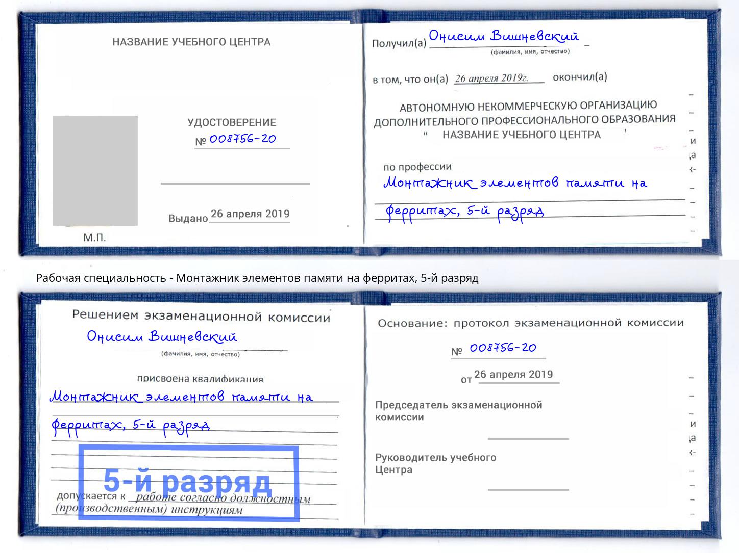 корочка 5-й разряд Монтажник элементов памяти на ферритах Кропоткин