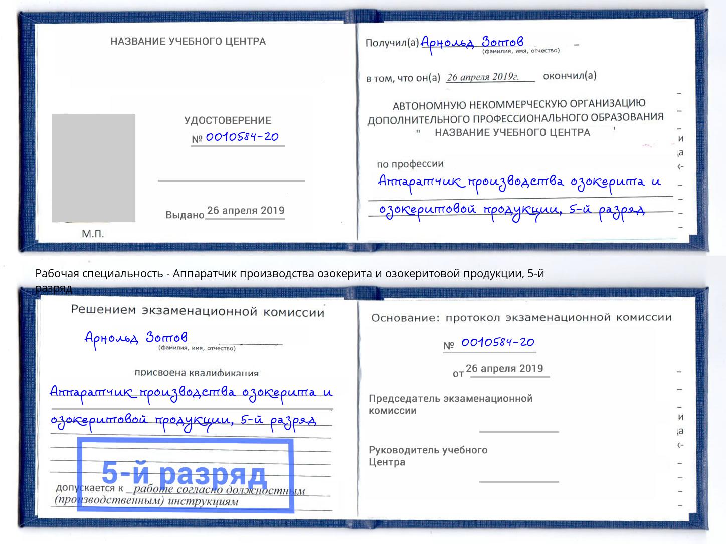 корочка 5-й разряд Аппаратчик производства озокерита и озокеритовой продукции Кропоткин