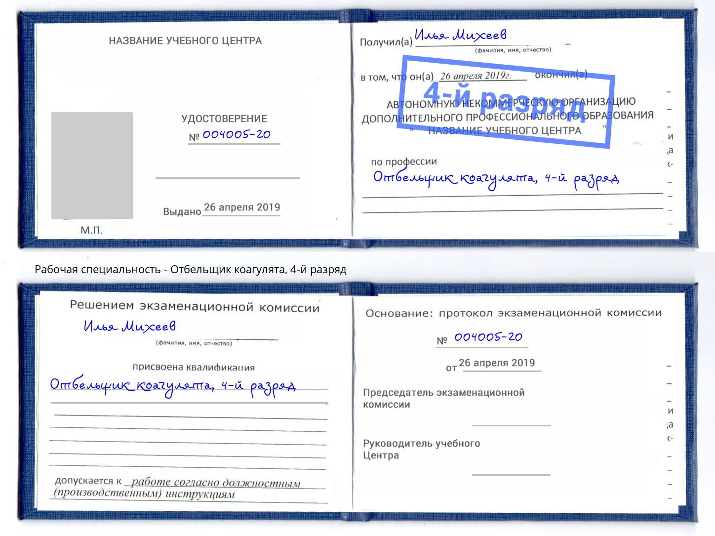 корочка 4-й разряд Отбельщик коагулята Кропоткин